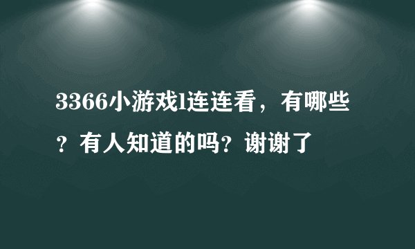 3366小游戏l连连看，有哪些？有人知道的吗？谢谢了