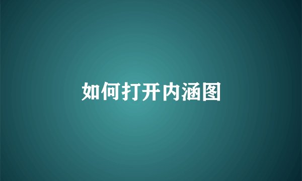 如何打开内涵图