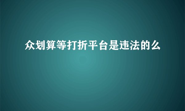 众划算等打折平台是违法的么