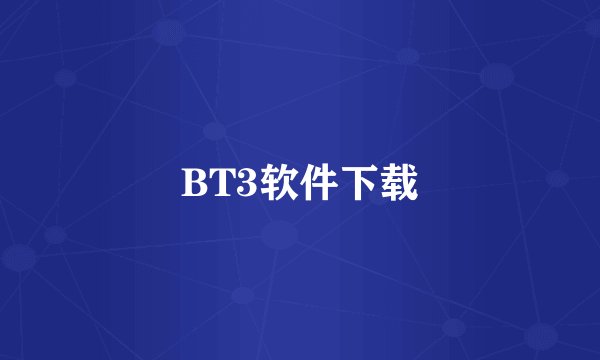 BT3软件下载