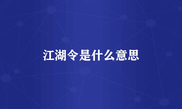 江湖令是什么意思