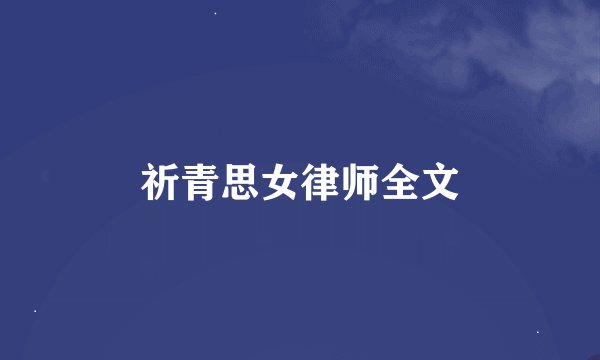 祈青思女律师全文