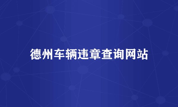 德州车辆违章查询网站