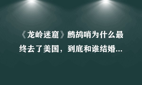 《龙岭迷窟》鹧鸪哨为什么最终去了美国，到底和谁结婚生的女儿？