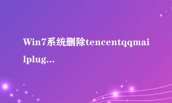 Win7系统删除tencentqqmailplugin程序的方法