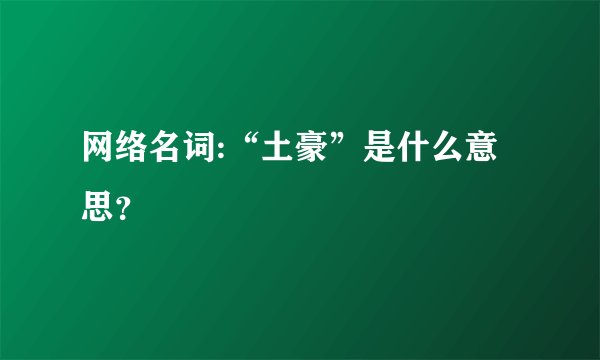网络名词:“土豪”是什么意思?