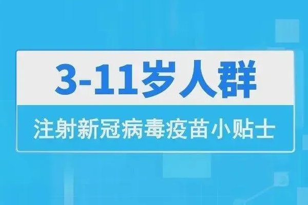 3至11岁新冠疫苗暂停了