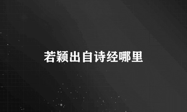 若颖出自诗经哪里