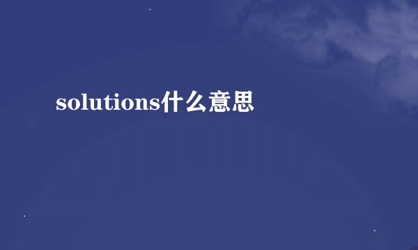 solutions什么意思