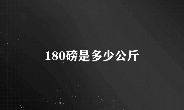 180磅是多少公斤