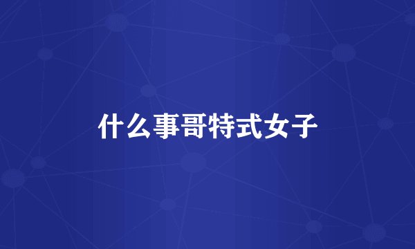 什么事哥特式女子