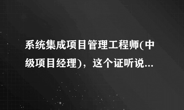 系统集成项目管理工程师(中级项目经理)，这个证听说能租出去？租的话 一年大概多少钱