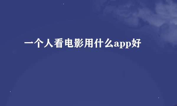 一个人看电影用什么app好