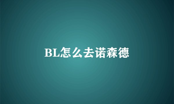 BL怎么去诺森德