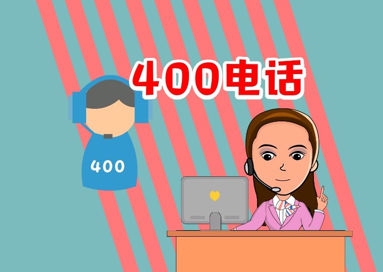 400固话如何申请