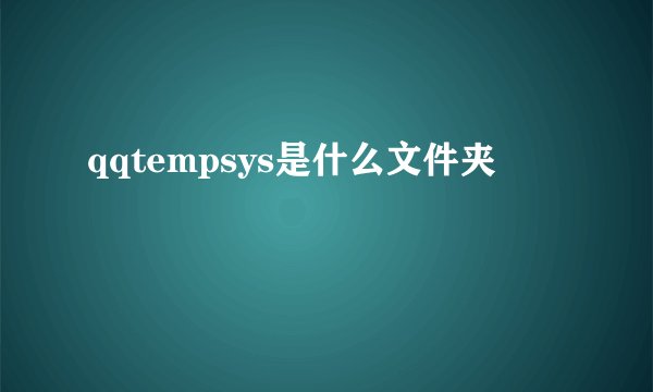 qqtempsys是什么文件夹