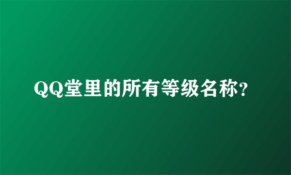 QQ堂里的所有等级名称？