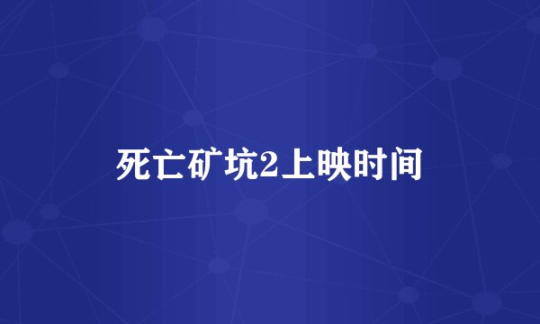 死亡矿坑2上映时间