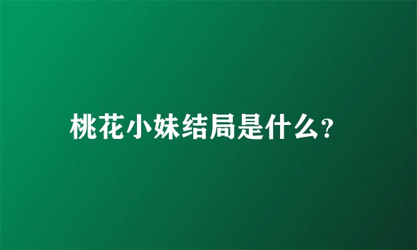 桃花小妹结局是什么？