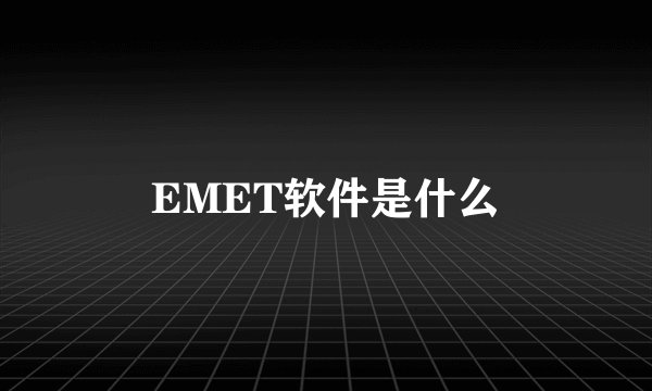 EMET软件是什么