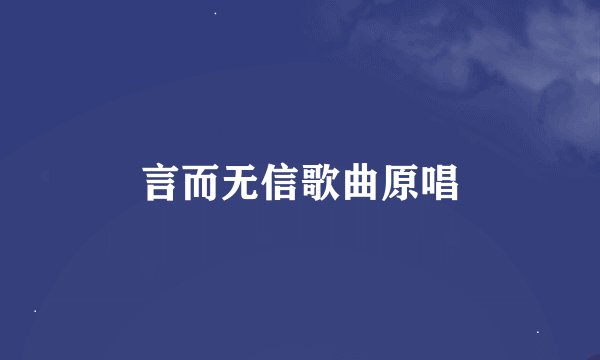 言而无信歌曲原唱