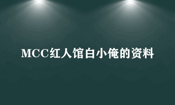 MCC红人馆白小俺的资料