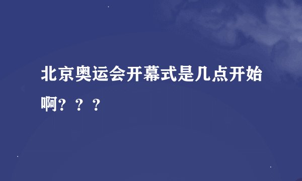 北京奥运会开幕式是几点开始啊？？？