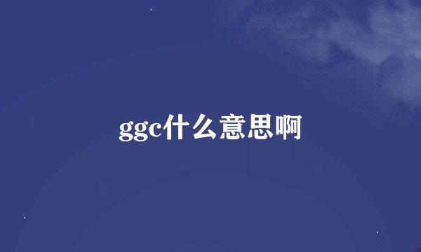 ggc什么意思啊