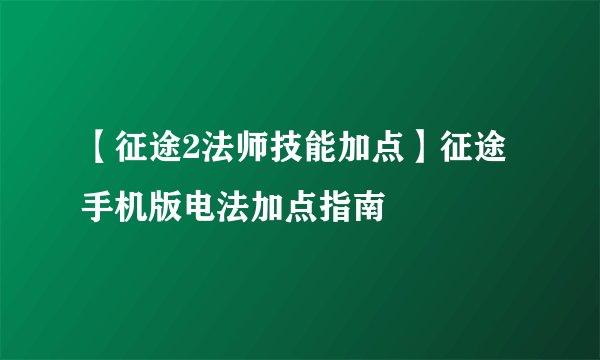 【征途2法师技能加点】征途手机版电法加点指南