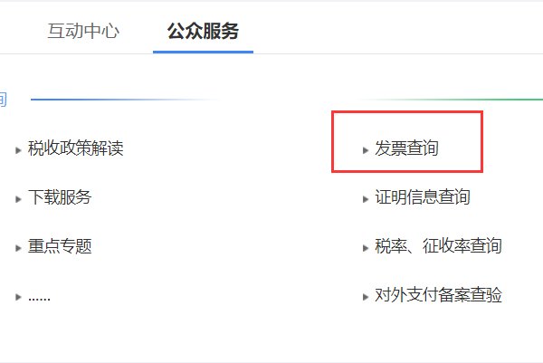 四川国税局普通发票查询