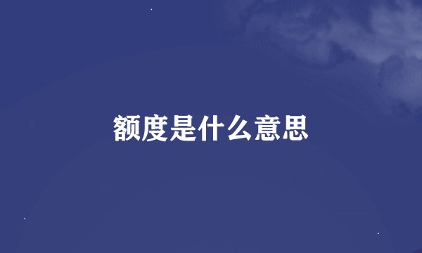 额度是什么意思