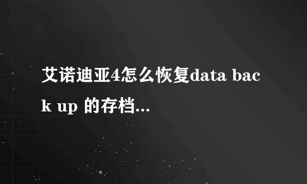 艾诺迪亚4怎么恢复data back up 的存档 我删过一次存档和游戏但之前back up过了