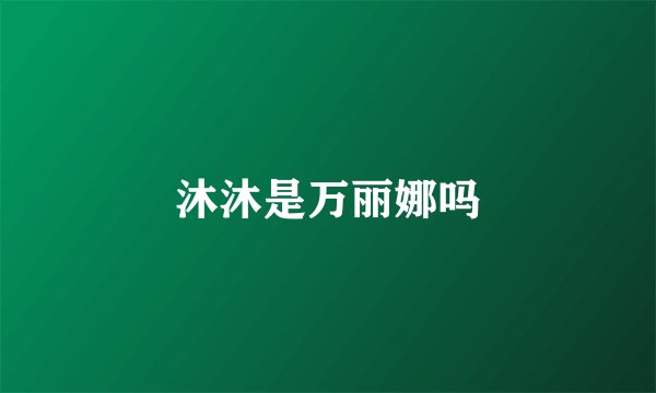 沐沐是万丽娜吗
