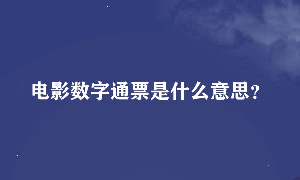 电影数字通票是什么意思？