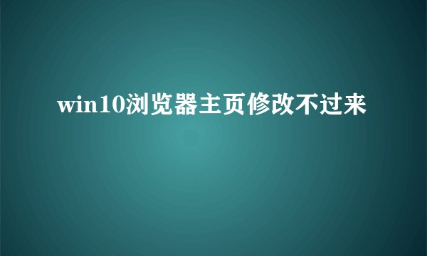 win10浏览器主页修改不过来