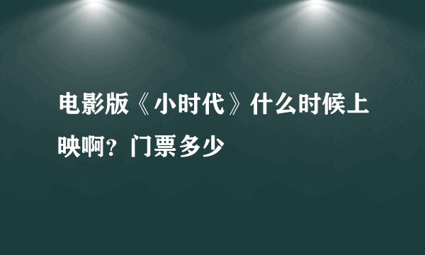 电影版《小时代》什么时候上映啊？门票多少