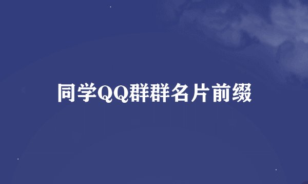 同学QQ群群名片前缀