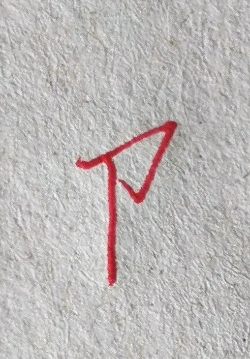 单耳旁和双耳旁的写法