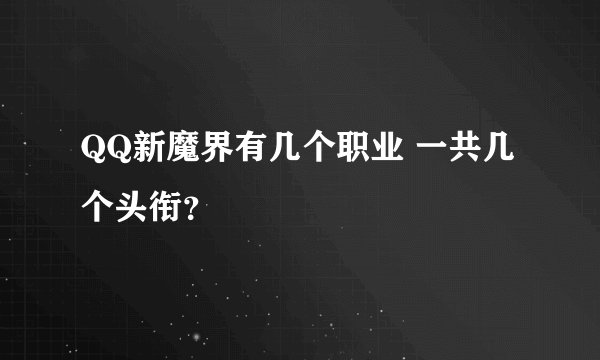 QQ新魔界有几个职业 一共几个头衔？