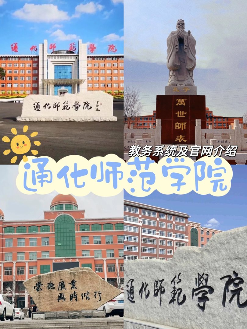 通化师范学院教务系统登录 官网