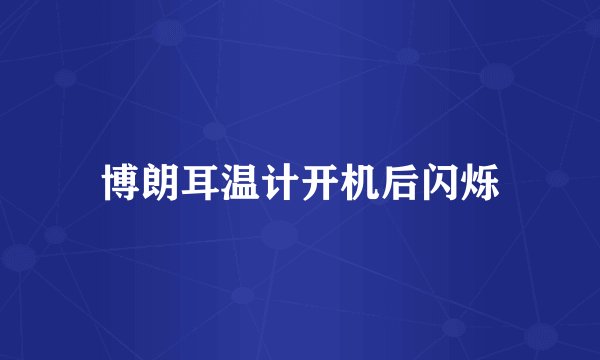 博朗耳温计开机后闪烁