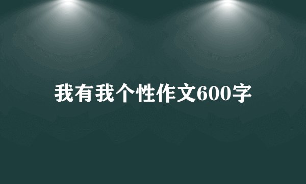 我有我个性作文600字