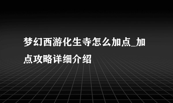 梦幻西游化生寺怎么加点_加点攻略详细介绍
