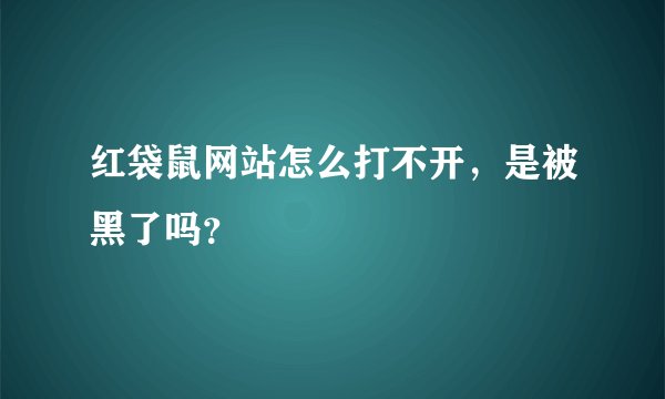 红袋鼠网站怎么打不开，是被黑了吗？