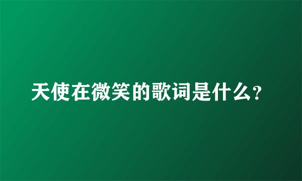 天使在微笑的歌词是什么？