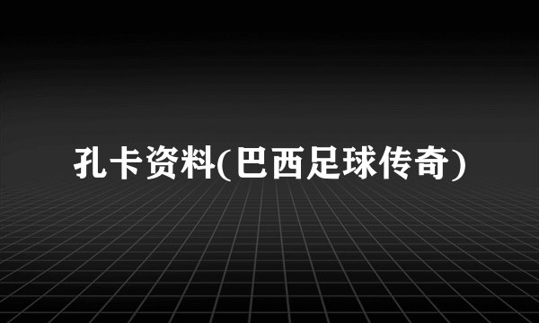 孔卡资料(巴西足球传奇)