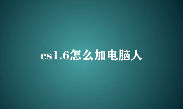 cs1.6怎么加电脑人