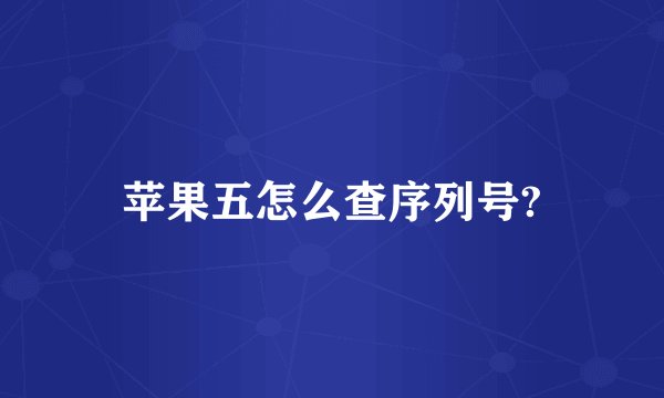 苹果五怎么查序列号?