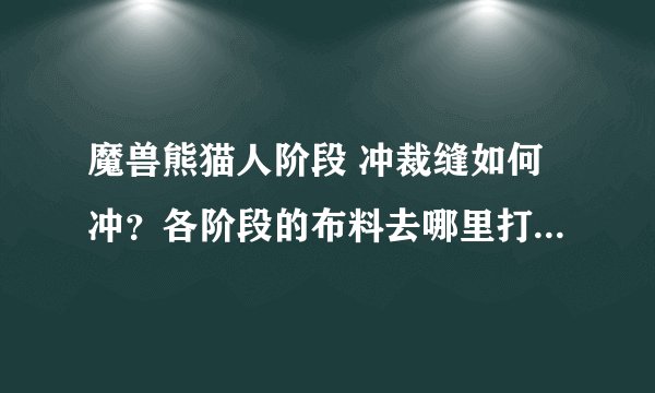 魔兽熊猫人阶段 冲裁缝如何冲？各阶段的布料去哪里打比较快？