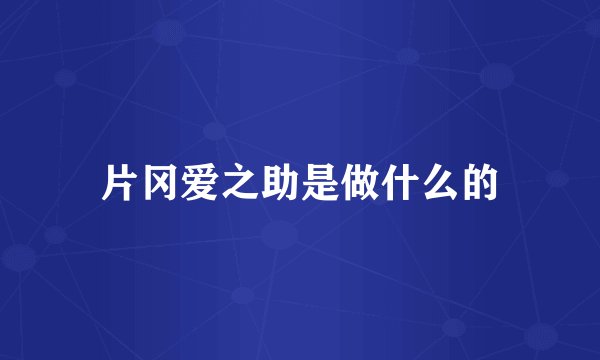 片冈爱之助是做什么的